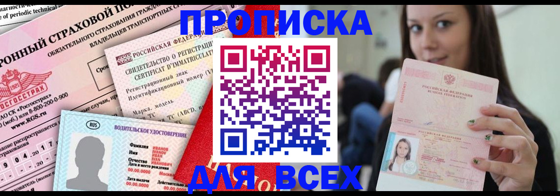 прописка 2025 в Бурятии